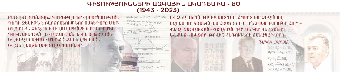 ԳԻՏՈՒԹՅՈՒՆՆԵՐԻ ԱԶԳԱՅԻՆ ԱԿԱԴԵՄԻԱ – 80