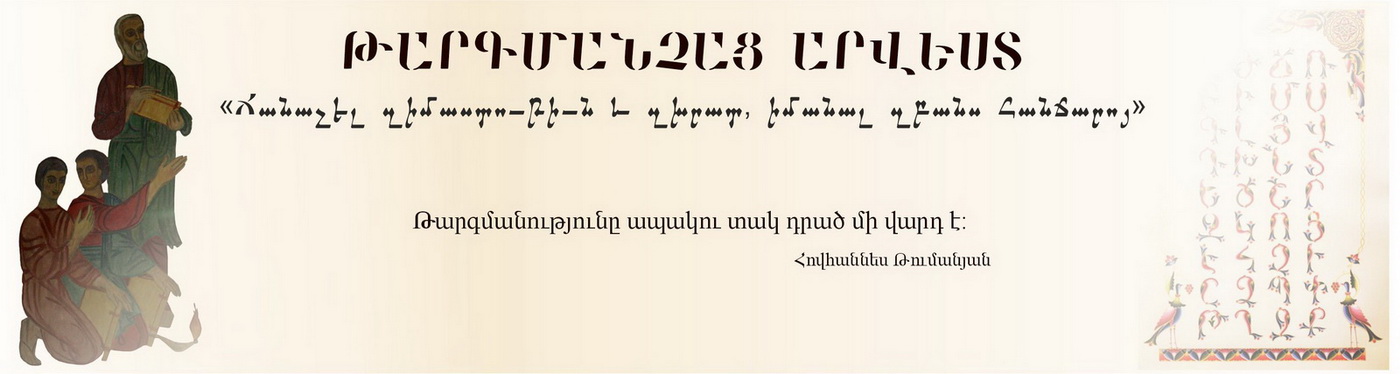 ԹԱՐԳՄԱՆՉԱՑ ԱՐՎԵՍՏ